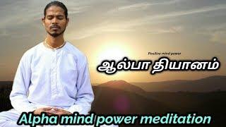 ஆல்பா தியானம் செய்முறை பயிற்சி| Alpha mind power meditation in Tamil | Positive mind power