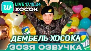 Озвучка Зозя  ХОСОК LIVE 17.10.2024 Ваш мужик вернулся из армии J hope LIVE ПЕРЕВОД НА РУССКОМ