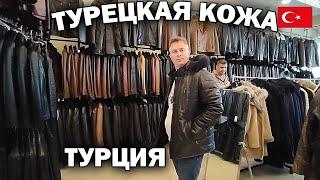 ТУРЕЦКАЯ КОЖА МАГАЗИН - ПРИМЕРКА! ХОРОШИЕ ЦЕНЫ И КРАСИВЫЕ МОДЕЛИ. Мне понравилось! Кемер Гейнюк