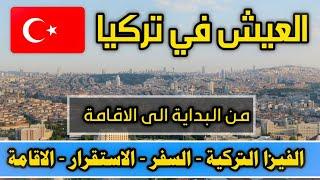 العيش في تركيا الاستقرار والاقامة في تركيا من من الفيزا التركية الى الاقامة السياحية
