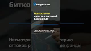 Приток/отток средств в спотовыйБиткоин ETF