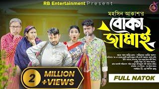 Boka Jamai | বোকা জামাই | Akhomo Hasan | Manoshi Prokrity | Bangla New Natok 2024