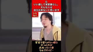 Q.いい歳して実家暮らし。そんな奴は自立出来ないですよね？