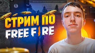 SIMBA ВЕРНУЛСЯ ВО FREE FIREИГРАЕМ С ПОДПИСЧИКАМИ ТУРНИРЫ НА ПРИЗЫ