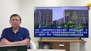 （中英字幕EngSub）大陸死城多的是！幾萬元就能買一套房！房地產泡沫爆破是遲早的事！陸挺唱衰中國經濟低處未算低五大理由《蕭若元：蕭氏新聞台》2024-08-17