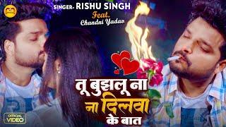 #Video | तू बुझलू ना दिलवा के बात | #Rishu Singh का भोजपुरी दर्दभरा गाना | Bhojpuri Sad Song 2024