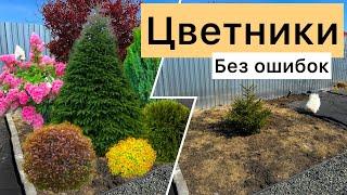 Как создавать ЦВЕТНИКИ на участке! Работа над ошибками!
