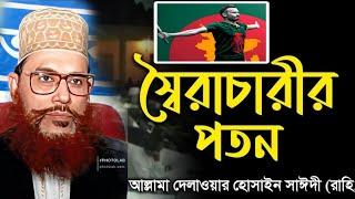 বর্তমান কোটা আন্দোলন নিয়ে ভবিষ্যৎবাণী করে গেছেন দেলোয়ার হোসেন সাঈদী // আজকের কোটা আন্দোলন //