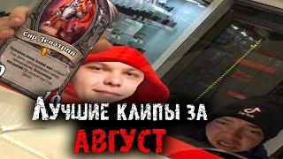 Лучшие клипы с Сильвернеймом за Август | Топ моменты августа | SilverName Best Moments