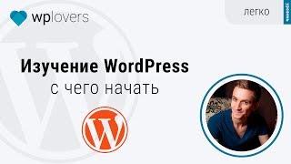 Изучение WordPress. С чего начать и как эффективно изучить Вордпресс с нуля до профи.