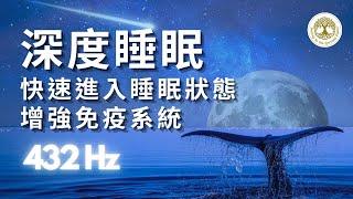 快速進入深度睡眠 [40mins] 432Hz-海洋療癒，增強免疫系統，進入深度睡眠，修復受損細胞 | #冥想音樂睡眠 #海洋療癒 #快速進入深度睡眠 #增強免疫系統 #432hz