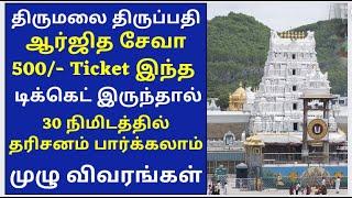 500/- Dharshan ticket| Arjitha Seva Ticket Complete details | TTD News Today Tirumala tirupati Tamil