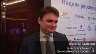 Василий Осьмаков, заместитель Министра промышленности и торговли РФ. Форум институтов развития 2019.