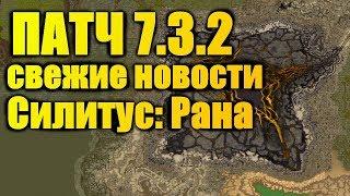 ПАТЧ 7.3.2 Свежие новости / Силитус: Рана WoW Легион