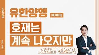 유한양행 (000100) - 호재는 계속 나오지만