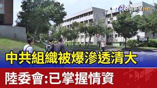 中共組織被爆滲透清大 陸委會:已掌握情資