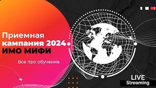 Приёмная кампания 2024: Обучение в ИМО МИФИ