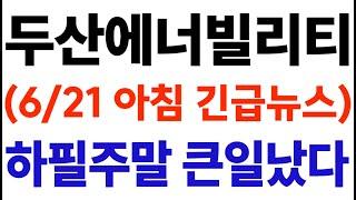[두산에너빌리티] 주말 아침 긴급뉴스 하필 주말.. 주주님들 큰일 났습니다!!! #두산에너빌리티주가 #두산에너빌리티전망 #두산에너빌리티