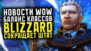 НОВОСТИ WOW БАЛАНС КЛАССОВ 18 СЕНТЯБРЯ BLIZZARD СОКРАЩАЕТ ШТАТ НОВИНКИ THE WAR WITHIN ВОВ 11.0.2