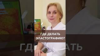 Где делать эластографию печени?