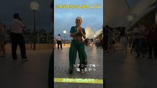 （フレラモ/じゅりにゃん）シドニーで踊ったやつ