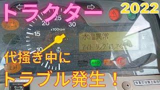 トラクターで代掻き2日目 (その1) トラブル発生！2022.5.2