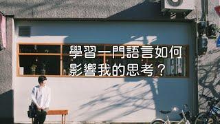 學習一門新的語言如何影響到我的思考？