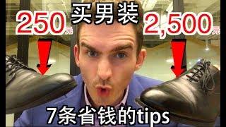 男人这么穿搭，就能省10倍的钱！【7条买男装省钱技巧】