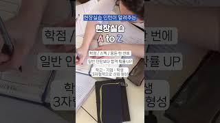 (저장) 현장실습인턴이 알려주는 현장실습 A to Z
