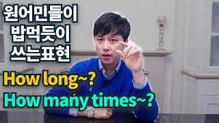 영어회화ㅣ왕초보도 이 표현 하나로 원어민처럼! (How long, How many times)