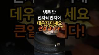 냉동밥 전자레인지에 데우지 마세요! 큰일 납니다. 냉동밥전자렌지 #냉동밥데우기 #주방세제위험성 #주방세제