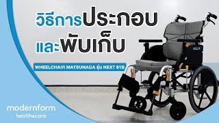 Modernform Health & Care วิธีการประกอบและพับเก็บ Wheelchair Matsunaga รุ่น Next 61B