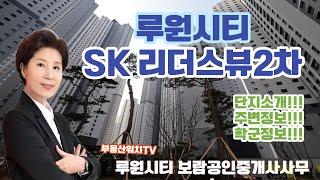 인천시서구가정동루원시티SK리더스뷰2차단지소개와루원시티지역정보[루원시티]