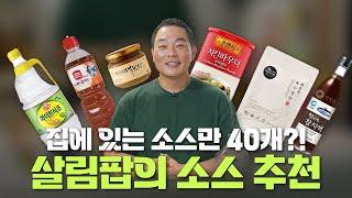 요리할 때 소스 잘 모르겠으면 이렇게 사보세요! 살림팝이 쓰는 소스 다 알려드립니다