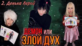 Демон или злой дух! Часть 2