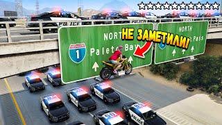 НЕ ЗАМЕТИЛИ! ПОЛИЦЕЙСКАЯ ПОГОНЯ В ГТА 5 ОНЛАЙН! ТРОЛЛИНГ КОПОВ (GTA 5 ONLINE)
