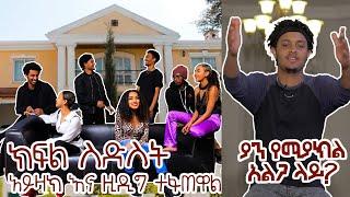 ክፍል 6፡ፍጥጫው ተጀምሯል ፡ኣይዛክ እና ዚ ተፋጠዋል!!