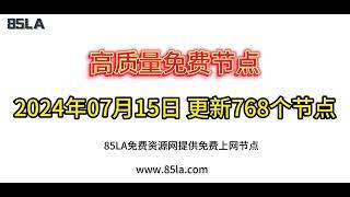 2024年7月15日|免费节点【768】个|科学上网|免费翻墙|免费订阅|免费VPN|Shadowrocket|免费机场|支持V2ray节点|clash节点|小火箭节点|hysteria2节点