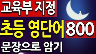 짧고 쉬운 문장으로 초등 영단어 800( 교육부 지정 영어단어) 자면서 암기