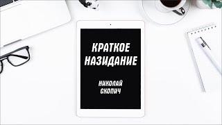 КРАТКОЕ НАЗИДАНИЕ.НИКОЛАЙ СКОПИЧ. ЦЕРКОВЬ "АЛМАЗ"