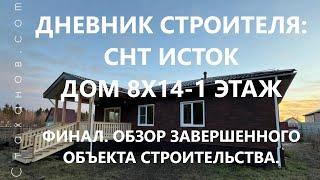 Дневник строителя: СНТ Исток, шикарный каркасный дом 8х14-1 этаж. Финальный обзор.