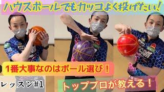 【ボウリングレッスン】トッププロ永野すばるが教える️必見！！スコアUPする為には⁉️初心者レッスン動画#1(ハウスボウラー編)