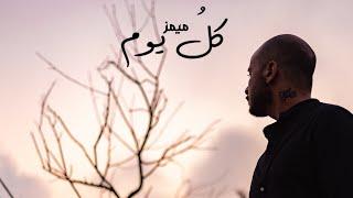 Memz - Kol Youm ( OFFICIAL LYRICS VIDEO ) / ميمز - كُل يوم