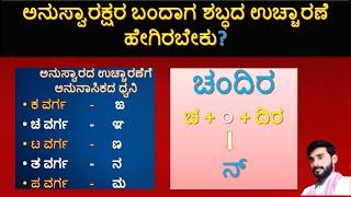 ಪದಗಳಲ್ಲಿ ಅನುಸ್ವಾರ ಸಹಿತ ಉಚ್ಚಾರಣೆ ಹೇಗಿರಬೇಕು? Class By: Charanraj yadady