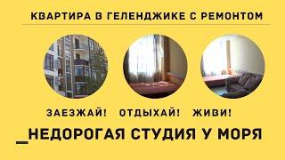 СТУДИЯ КВАРТИРА С РЕМОНТОМ и мебелью | НЕДОРОГО Квартира с ремонтом в Геленджике вторичка