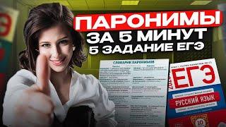 Как запомнить все ПАРОНИМЫ для ЕГЭ? / 5 задание ЕГЭ по русскому языку