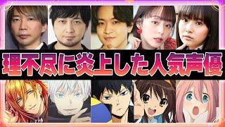 【声優】理不尽に炎上した人気声優5選