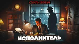 Стенли Эллин - ИСПОЛНИТЕЛЬ | Детектив | Аудиокнига | Читает Большешальский
