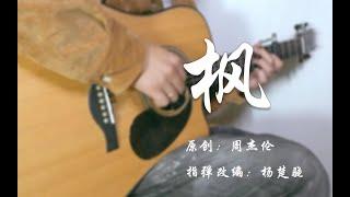 Fingerstyle Guitar （周杰伦）枫 by Jack Yang