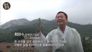 영상한국사 I 291 겸재 정선의 진경산수화 ? 눈에 보이지 않는 본질까지 담는 그림